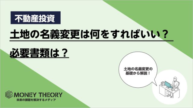 土地の名義変更は何をすればいいの？必要書類から費用まで解説