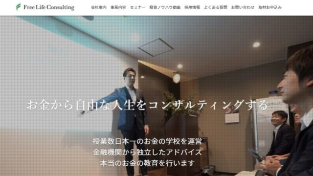 Free Life Consultingの金融スクール・投資コンサルが気になる！高い評判の理由を解説