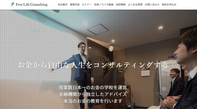 Free Life Consultingの金融スクール・投資コンサルが気になる！高い評判の理由を解説