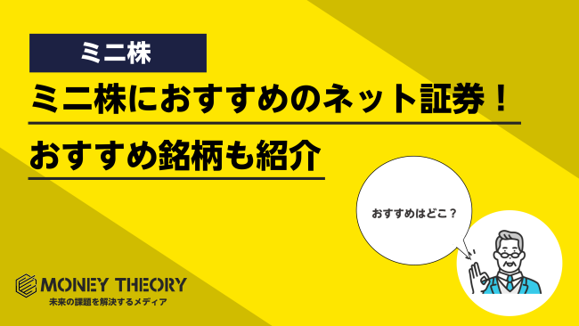 ミニ株(単元未満株)におすすめの証券会社・銘柄を紹介！メリット・デメリットや口座開設の流れも解説