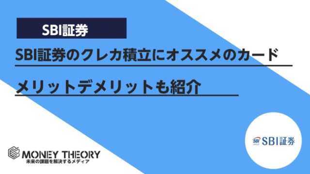 SBI証券オススメクレカ