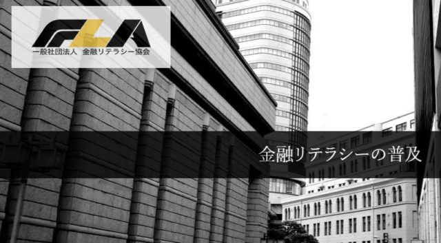 【インタビュー】金融リテラシー協会の取り組みから詐欺のリアルな実態・今後の見通しまで聞いてみた