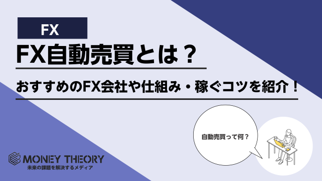 FX自動売買とは？おすすめのFX会社や仕組み・稼ぐコツを解説