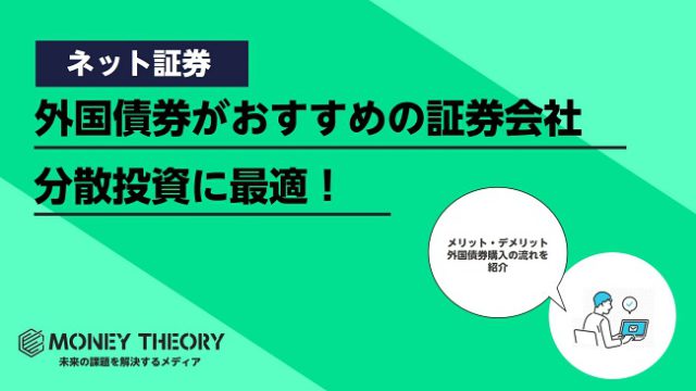 外国債券を買うならどこの証券会社