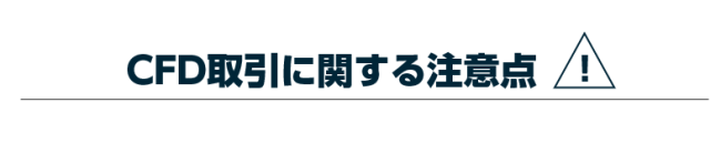 CFD取引の注意点