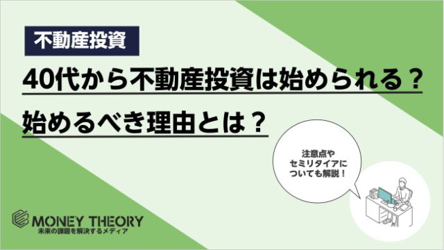 40代から不動産投資は始められる？始めるべき理由や成功させる方法について解説！