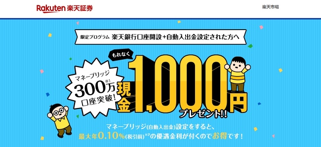 楽天銀行口座開設+自動入出金設定