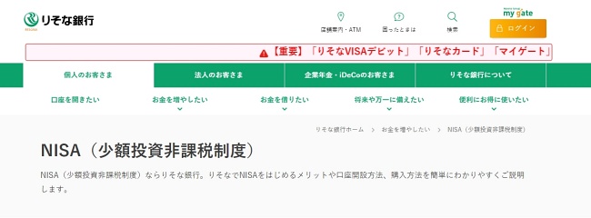 りそな銀行 NISA