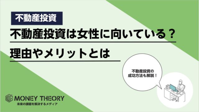 女性に不動産投資が向いている理由とは？不動産投資のメリットや成功させるためのコツを解説！