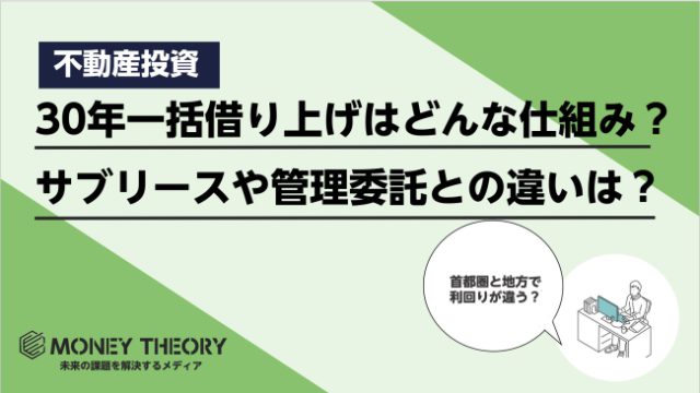 30年一括借り上げとはどんな仕組み？サブリースや管理委託とは何が違う？