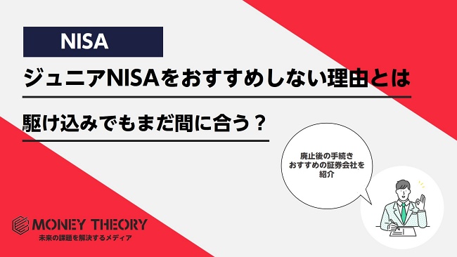 ジュニアNISAの利用をおすすめしない理由