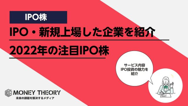 【2022年】IPO・新規上場した企業を紹介