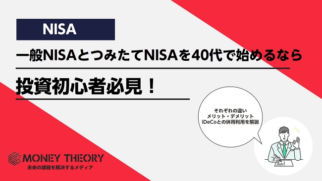 一般NISAとつみたてNISAを40代