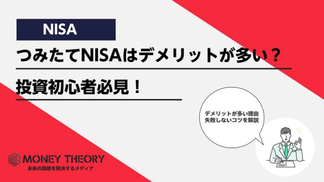 つみたてNISA デメリット