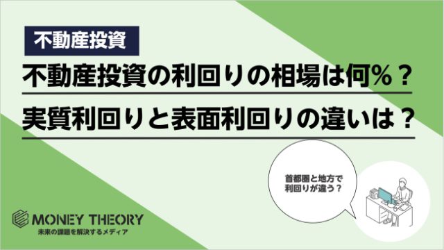 不動産投資の利回りの相場は何%？実質利回りと表面利回りの違いとは？