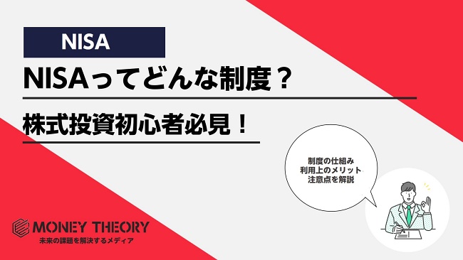 NISAの仕組み