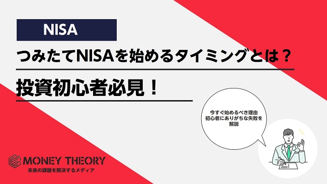 つみたてNISA タイミング