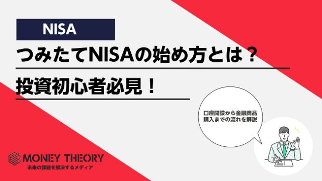 つみたてNISA始め方