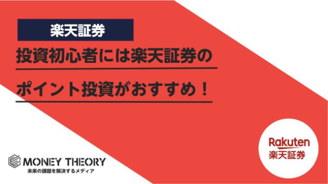 投資初心者には楽天証券のポイント投資がおすすめ！ポイント投資メリット・デメリットや始め方を解説！