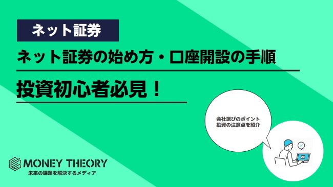 【初心者必見】ネット証券の始め方・口座開設の手順｜会社選びのポイントや投資の注意点を紹介