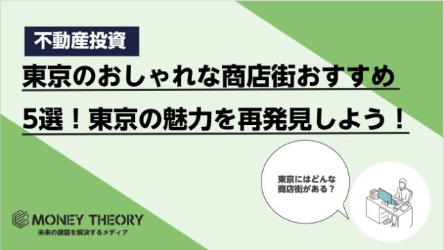 東京のおしゃれな商店街おすすめ5選！商店街で東京の魅力を再発見しよう！