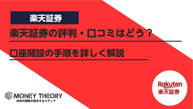 楽天証券の評判・口コミ