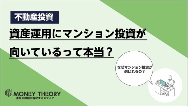 資産運用にはマンション投資がおすすめって本当？マンション投資が選ばれる理由からリスクと対処法まで解説！