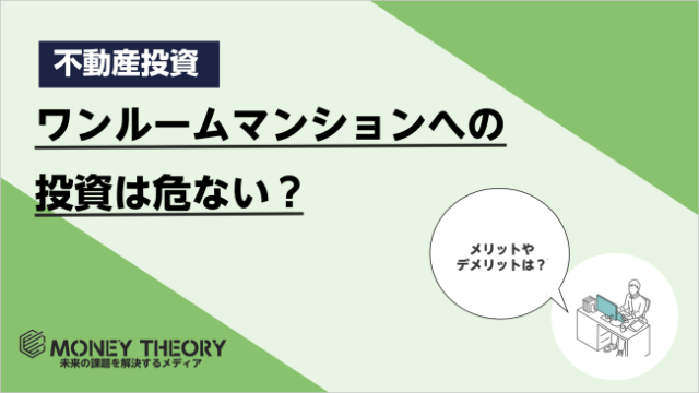 ワンルームマンションへの投資は危ない？ワンルームマンションへ投資するメリット・デメリットから失敗しない方法まで解説！