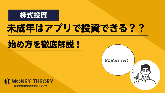 未成年はアプリで株式投資可能？未成年におすすめの投資アプリや始め方を徹底解説