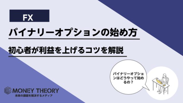 バイナリーオプションの始め方