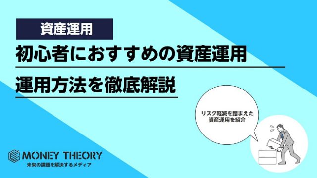 初心者おすすめ資産運用