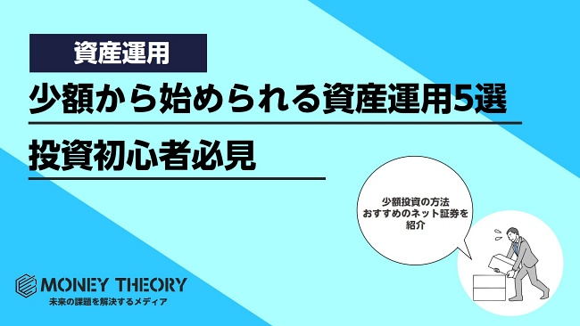 少額おすすめ資産運用