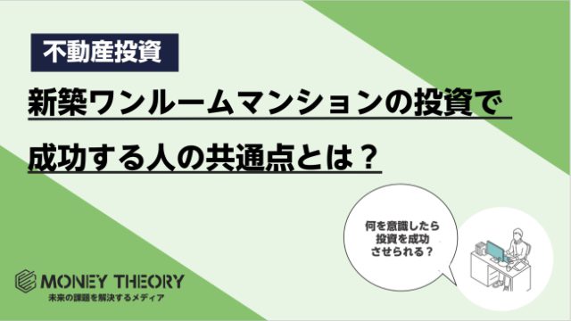 新築 ワンルーム 投資 で 成功 する 人