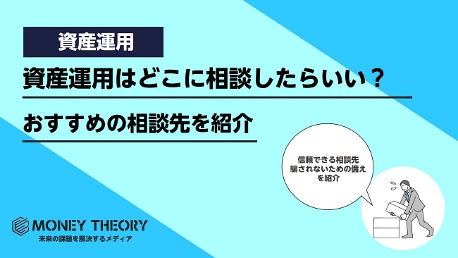 資産運用相談どこ