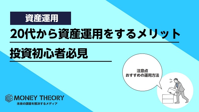 20代から資産運用をするメリット