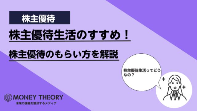 株主優待生活のすすめ