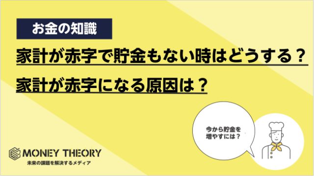 家計 赤字 貯金なし