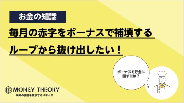 毎月赤字 ボーナスで補填