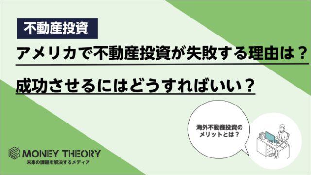 アメリカ 不動産投資 失敗