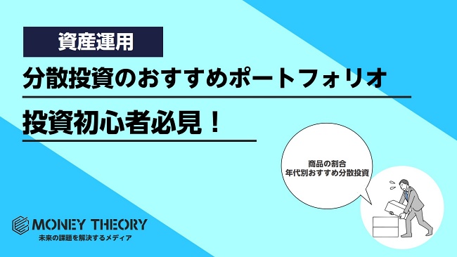 分散投資おすすめポートフォリオ