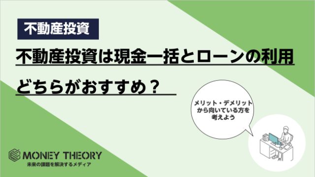 不動産投資 現金一括