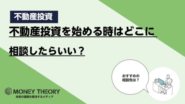 不動産投資 相談先 おすすめ