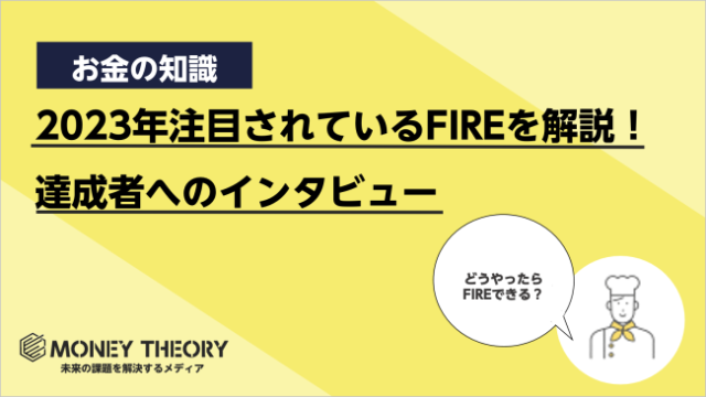 FIRE インタビュー