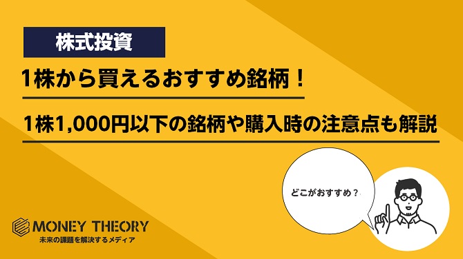 1株から買える銘柄！1株1,000円以下で買えるおすすめ銘柄や購入時の注意点を解説