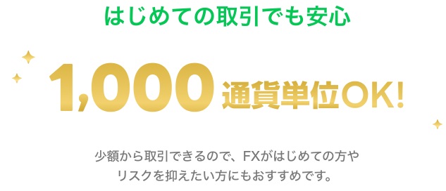 LINE FX 1,000通貨単位から取引可能