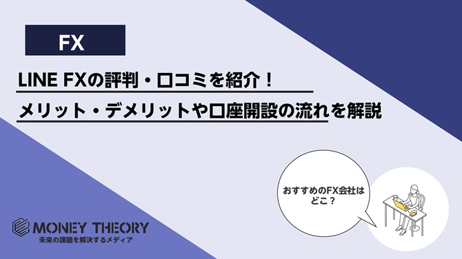 LINE FXの評判・口コミを紹介！メリット・デメリットやお得なキャンペーン・口座開設の流れを徹底解説