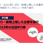 2021~2022年に新規上場したIPO企業にインタビューしました！