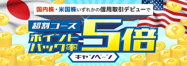 楽天証券国内株・米国株 信用取引デビュー応援！超割コースポイントバック率 5倍キャンペーン