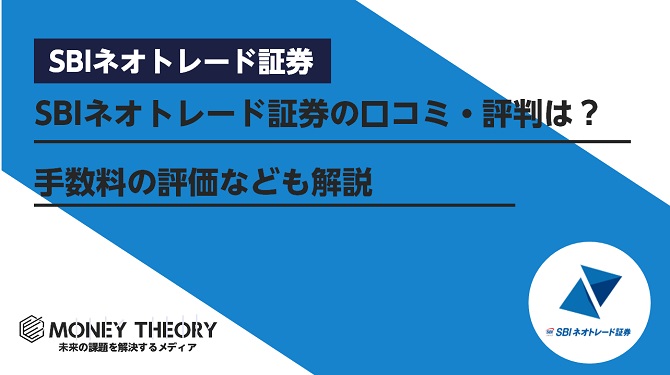 SBIネオトレード証券(ライブスター証券)の口コミ・評判はどう？手数料の評価なども解説