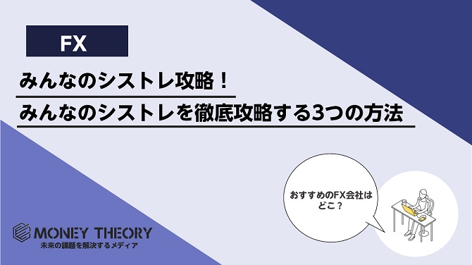 みんなのシストレ攻略！みんなのシストレを徹底攻略する3つの方法